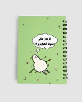 Ana w 7yat l kobar Notebook